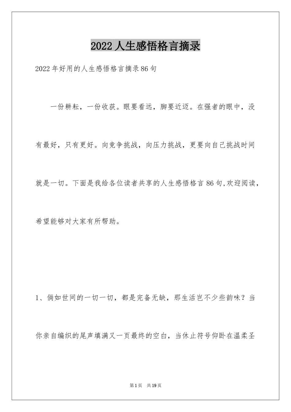 2024人生感悟格言摘录_22_第1页