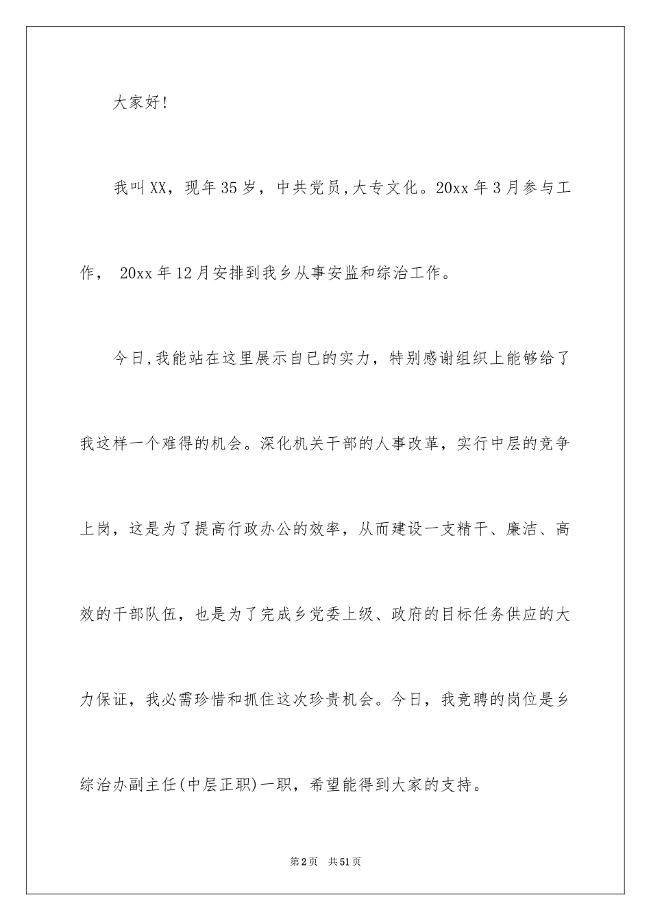 2024副主任的竞聘演讲稿_38_第2页