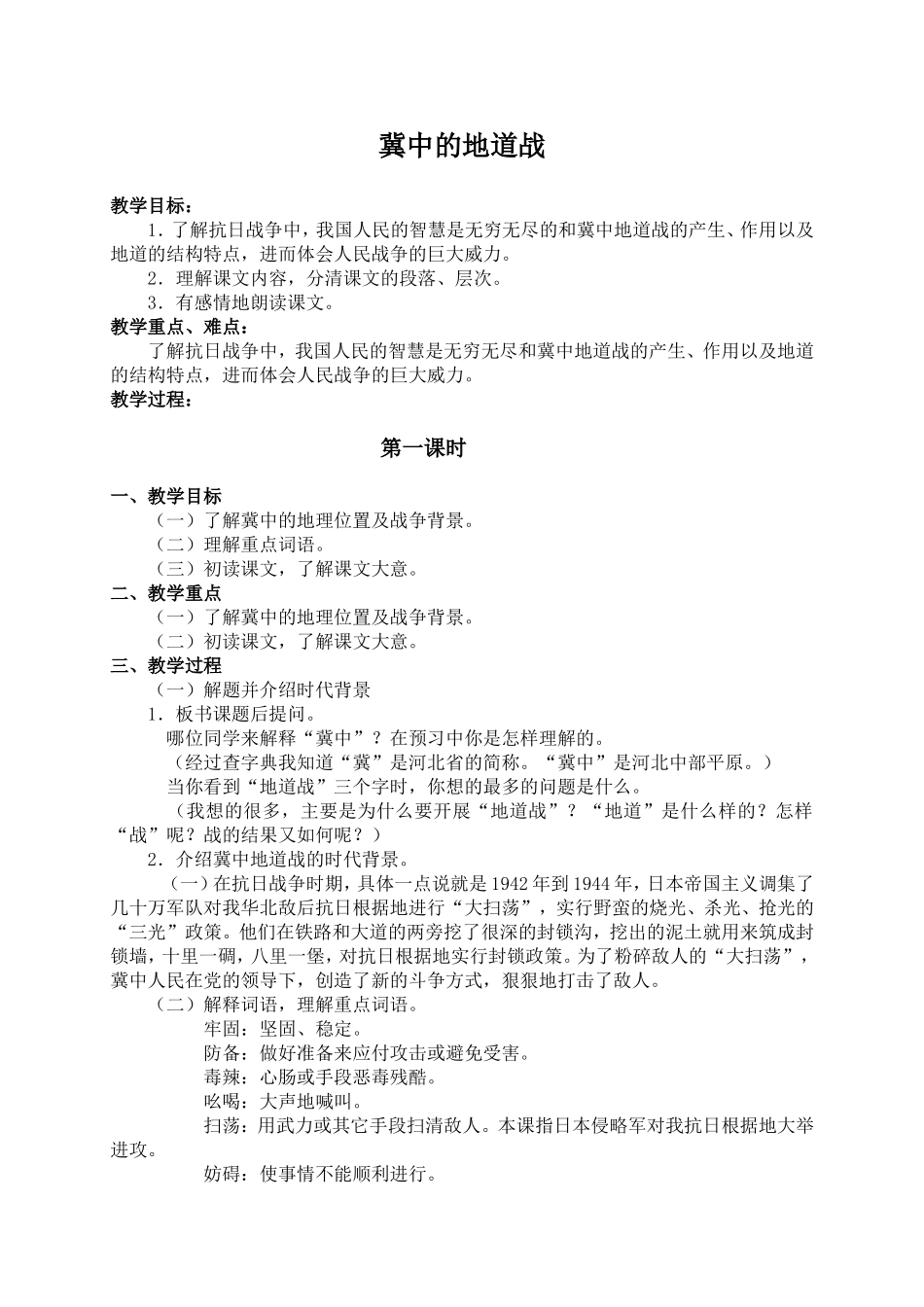 （语文A版）六年级语文上册教案冀中的地道战3_第1页