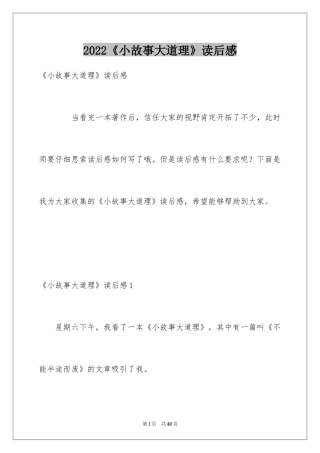 2024《小故事大道理》读后感_5