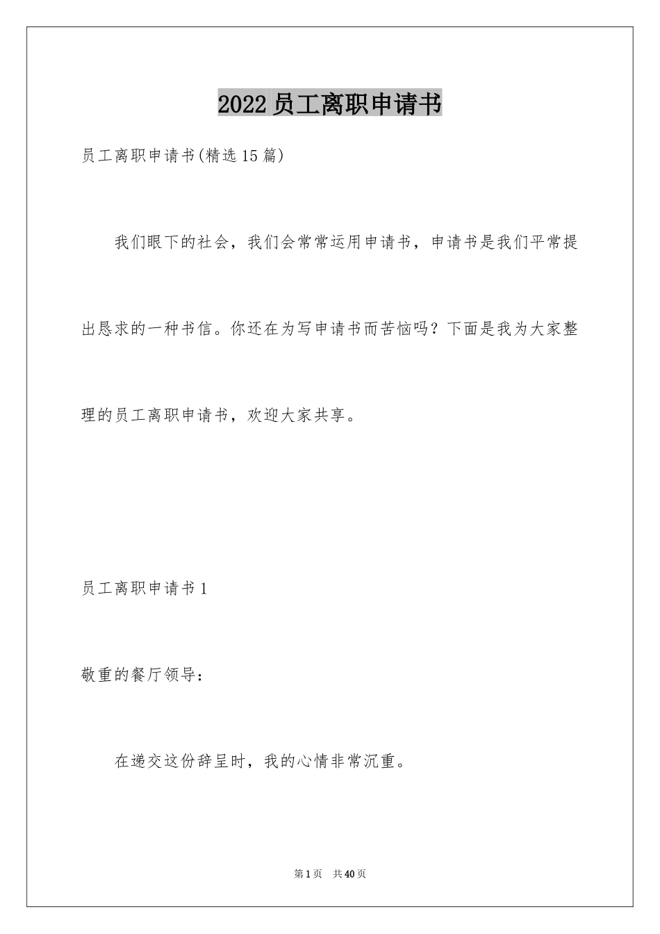 2024员工离职申请书_12_第1页
