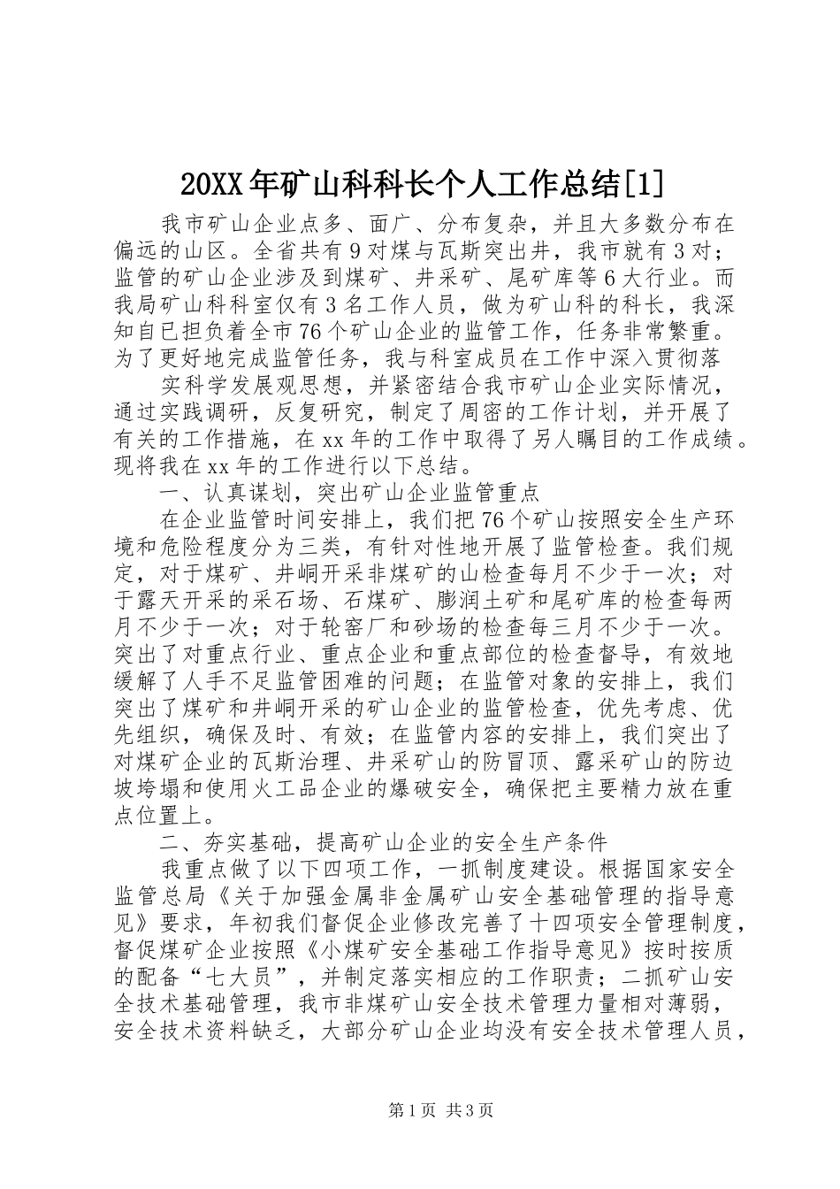20XX年矿山科科长个人工作总结[1]_第1页