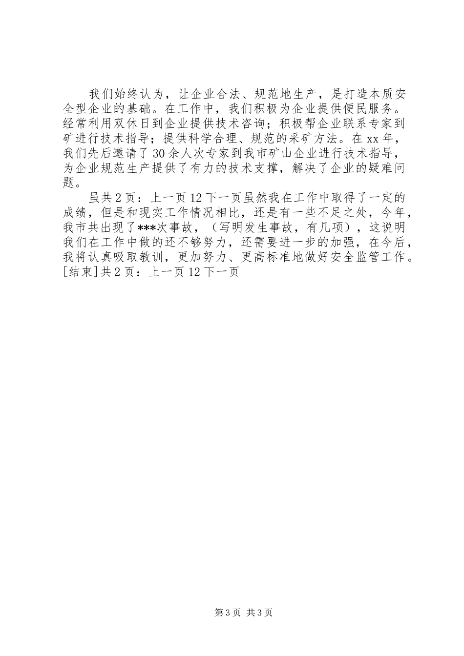 20XX年矿山科科长个人工作总结[1]_第3页