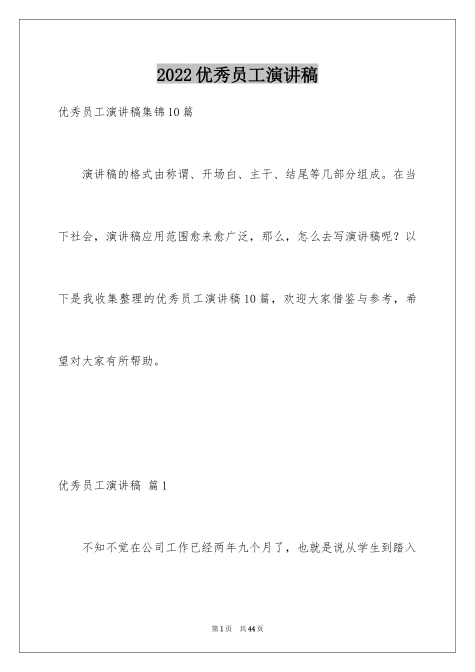 2024优秀员工演讲稿_1693_第1页