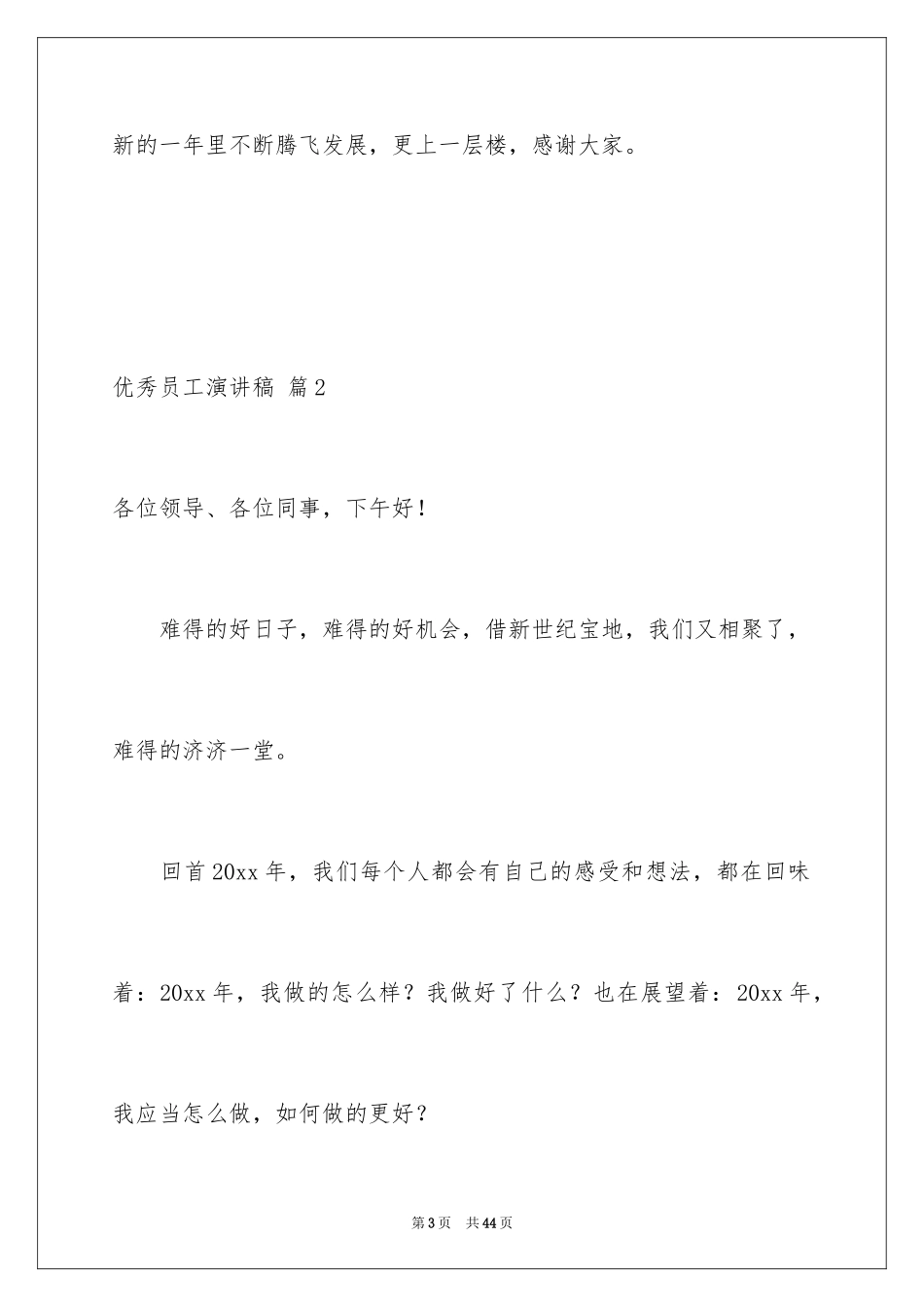 2024优秀员工演讲稿_1693_第3页