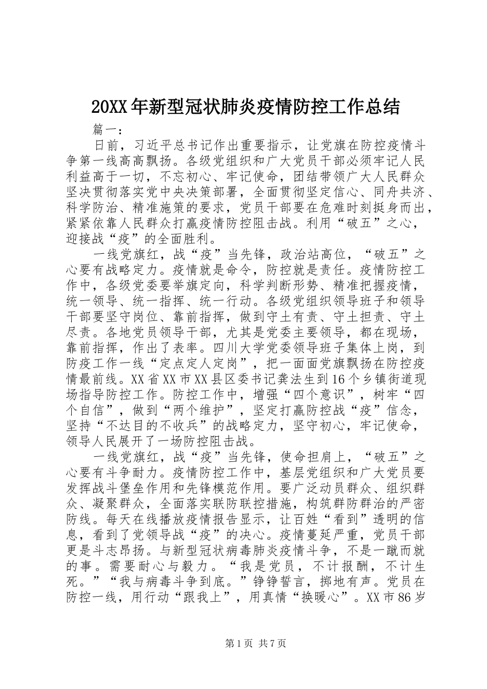 20XX年新型冠状肺炎疫情防控工作总结_第1页