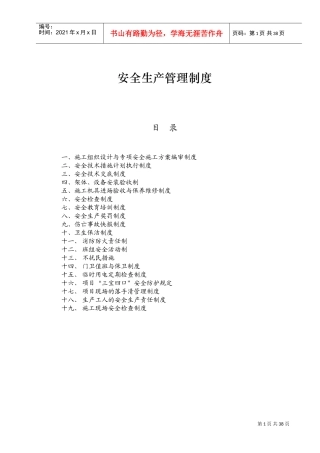 安全生产管理制度(完整版)(DOC40页)