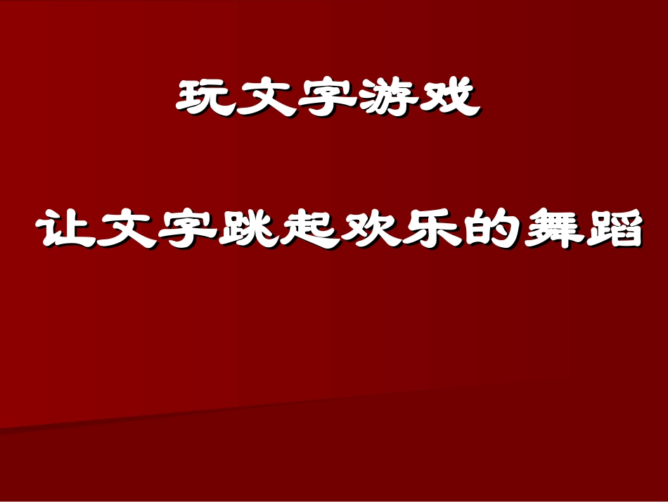 让文字跳起欢乐的舞蹈_第2页