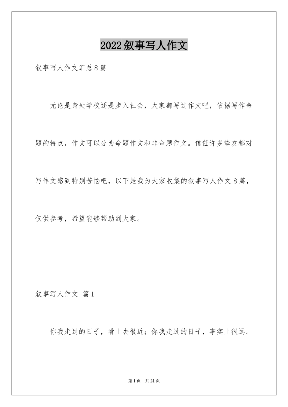 2024叙事写人作文_15_第1页