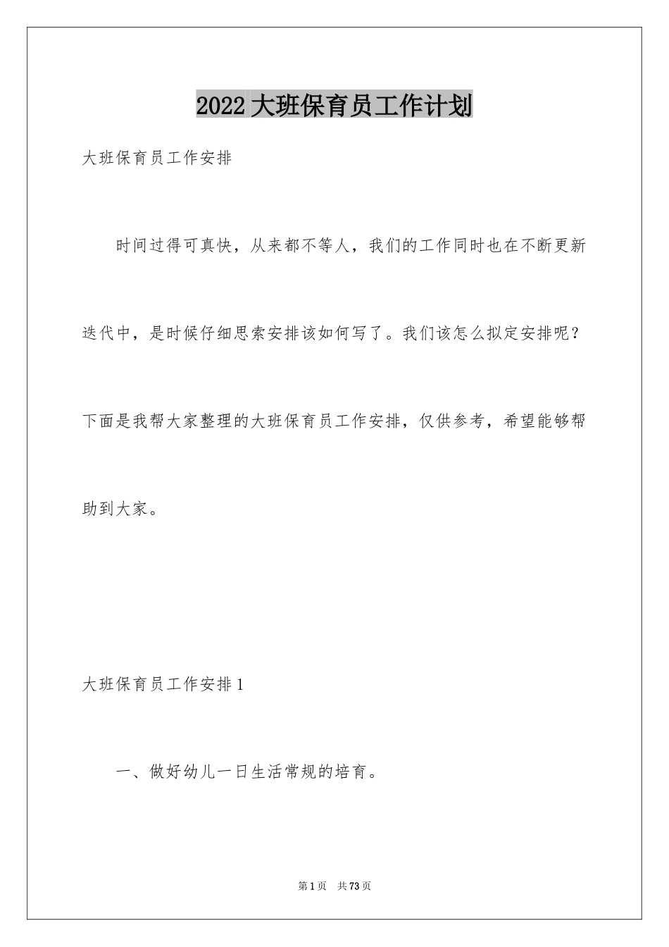 2024大班保育员工作计划_11_第1页