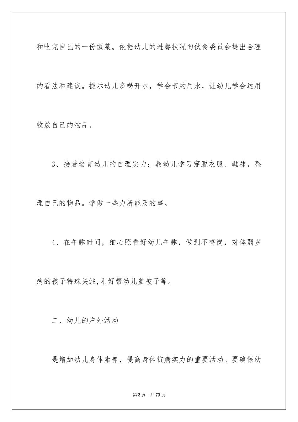 2024大班保育员工作计划_11_第3页