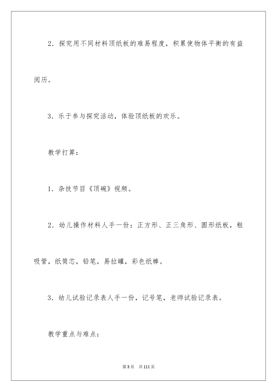 2024大班科学《顶纸板》教案_2_第3页