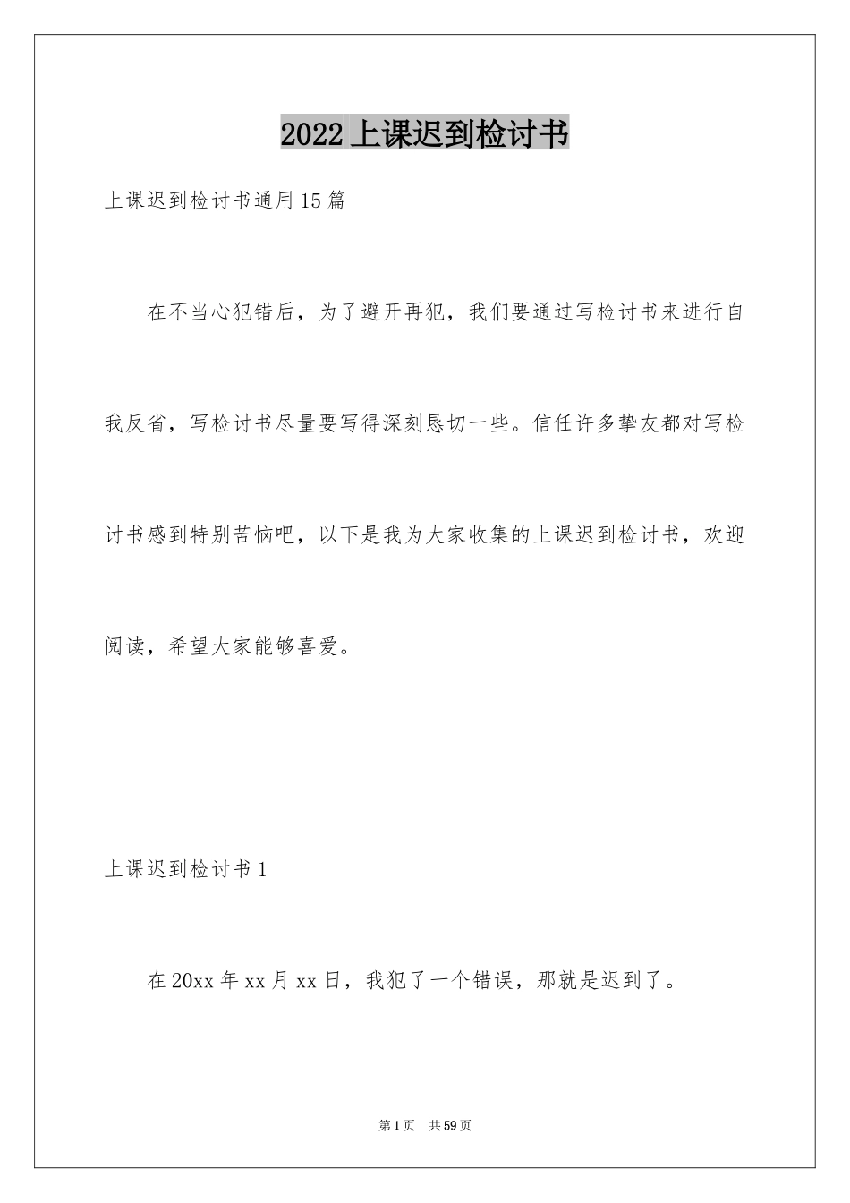 2024上课迟到检讨书_27_第1页