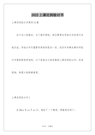 2024上课迟到检讨书_27