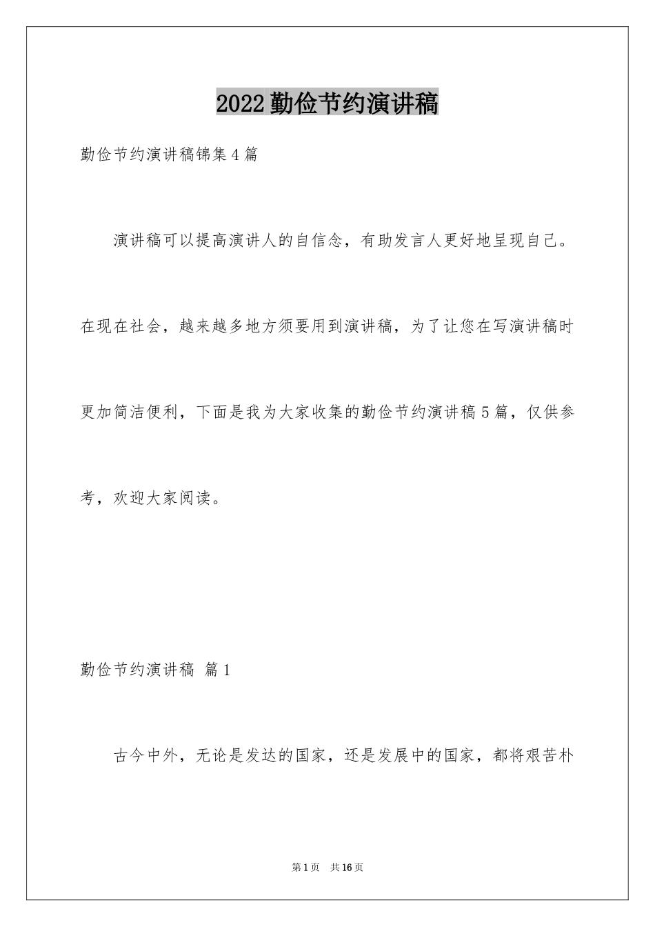 2024勤俭节约演讲稿_1444_第1页