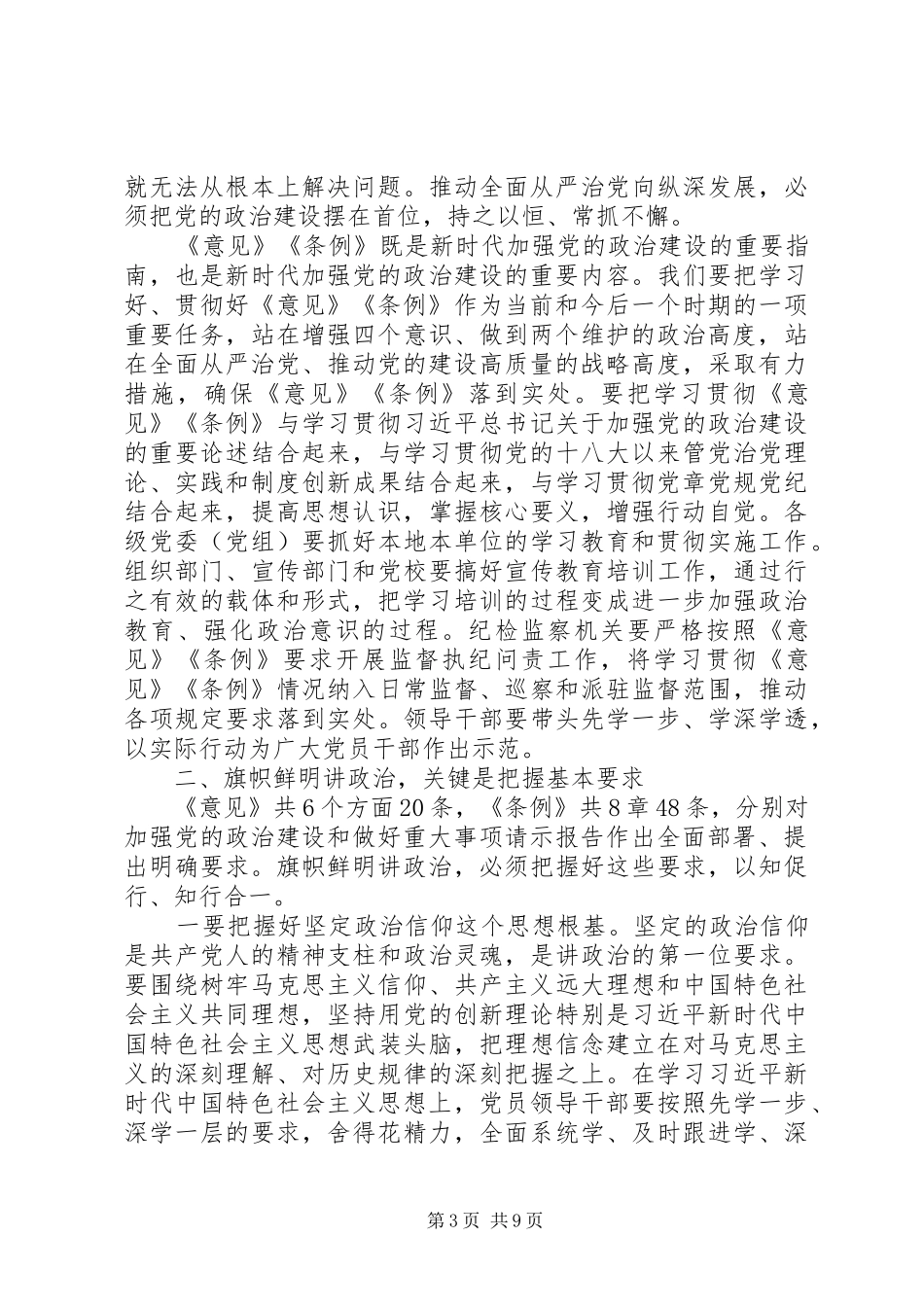 政治建设意见、请示报告条例理论学习中心组讲话发言_第3页