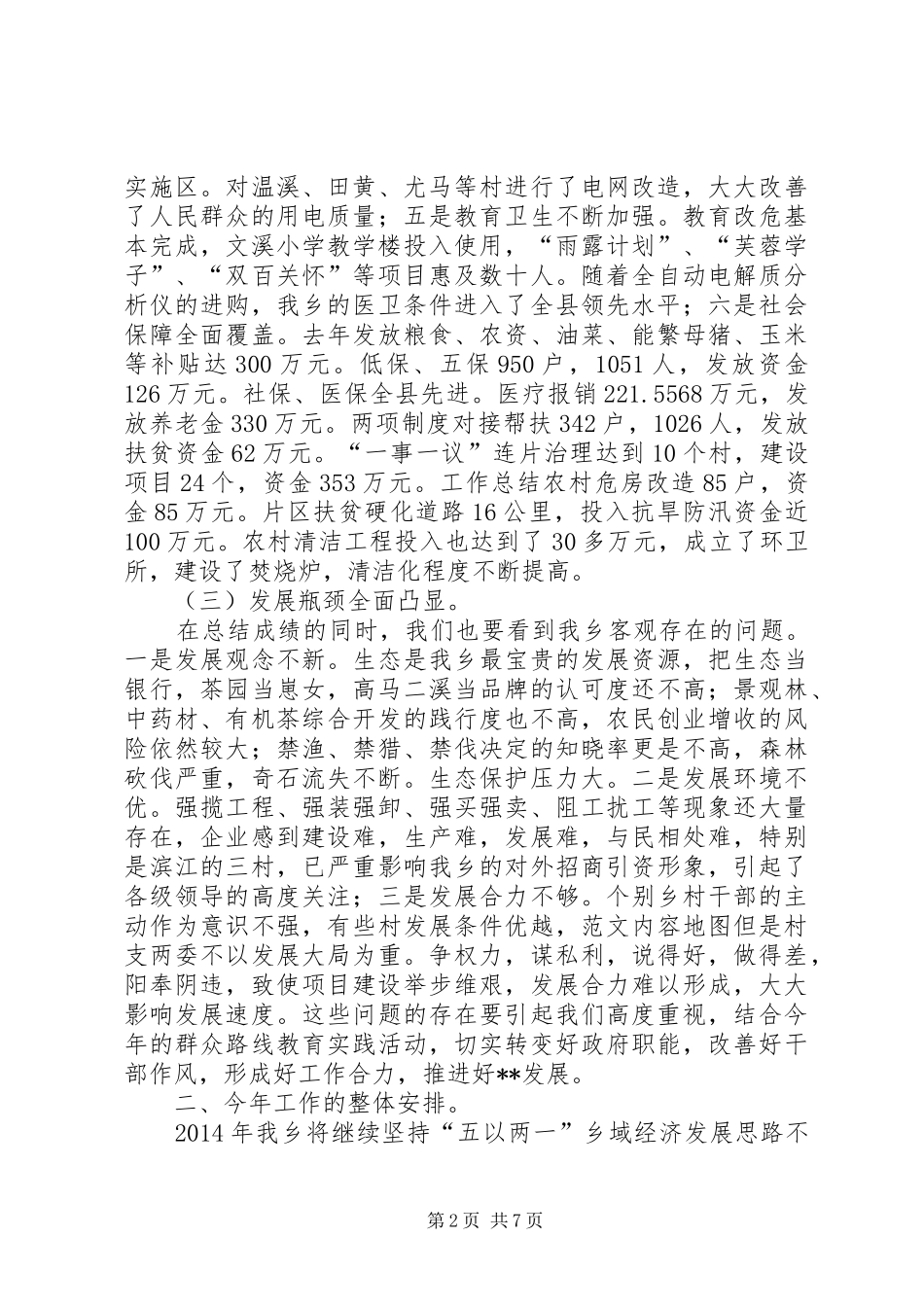 副乡长在XX年全乡经济工作会议上的讲话发言_第2页