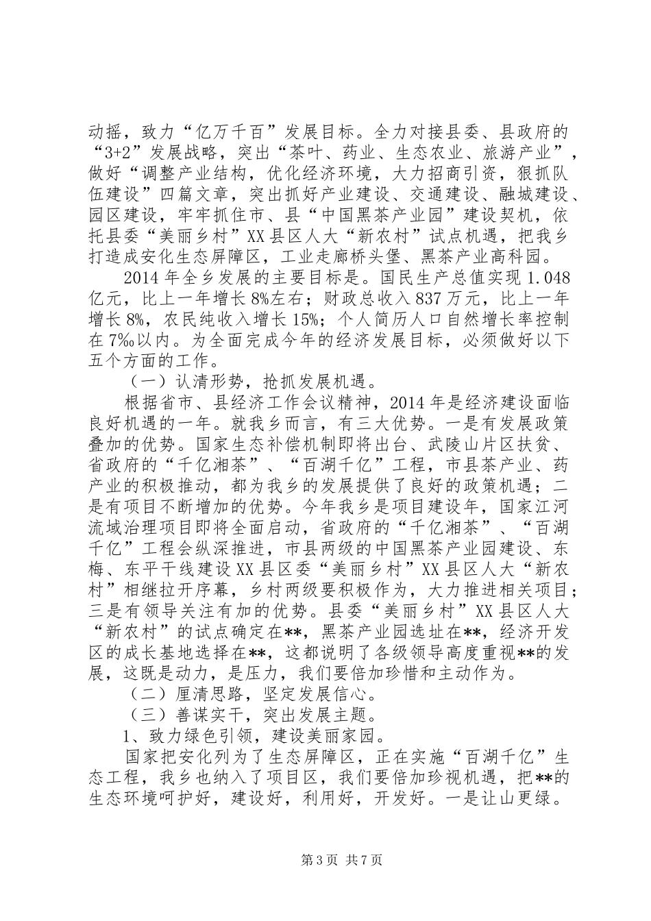 副乡长在XX年全乡经济工作会议上的讲话发言_第3页