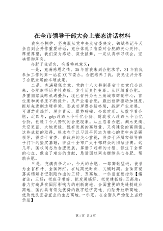 在全市领导干部大会上表态讲话