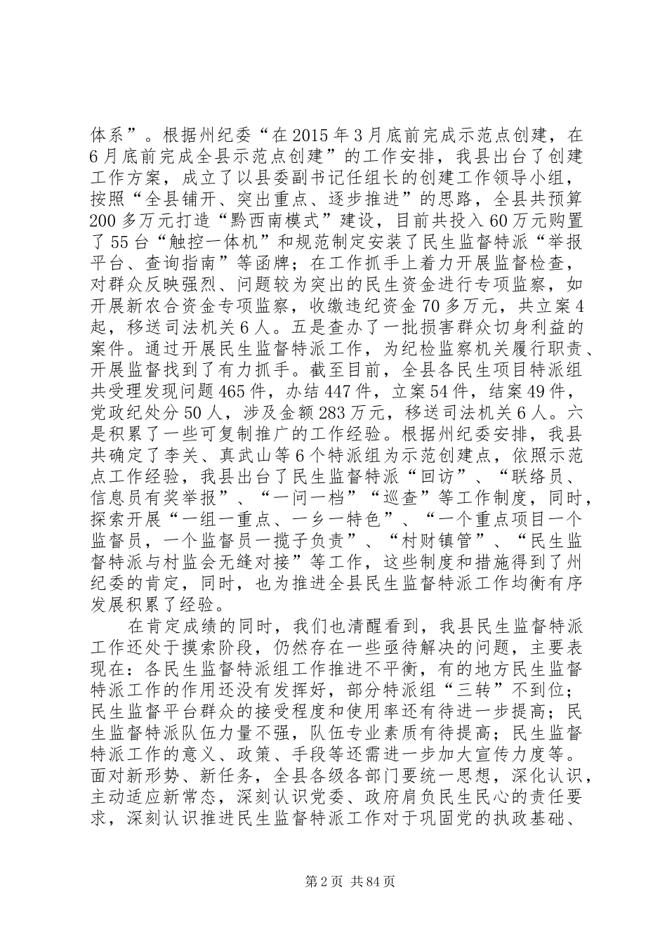 县长在全县民生监督特派工作会议上的讲话发言_1_第2页