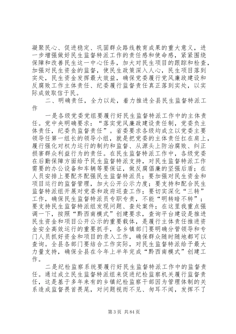 县长在全县民生监督特派工作会议上的讲话发言_1_第3页