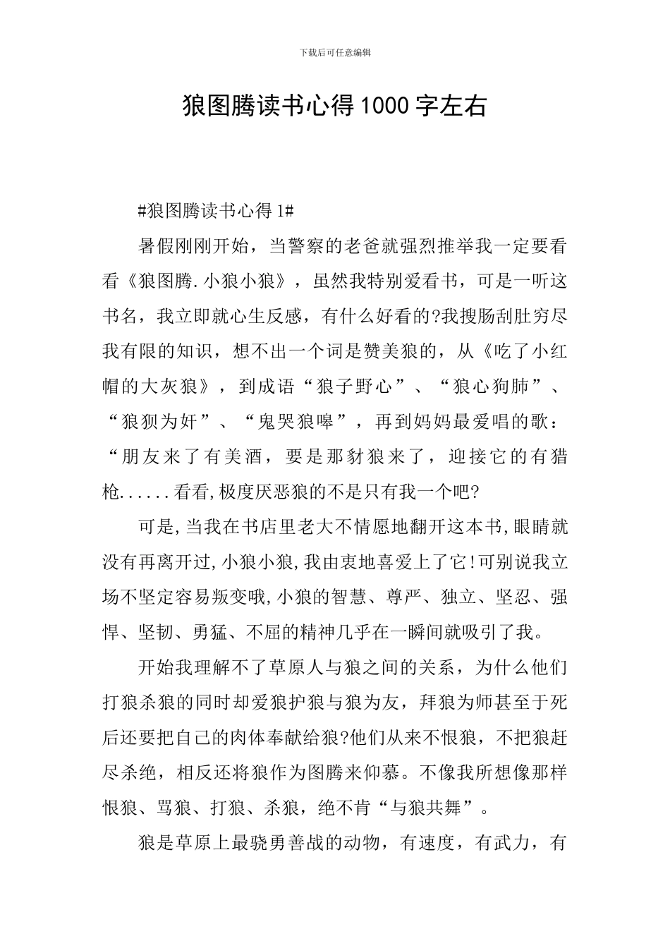 狼图腾读书心得1000字左右_第1页