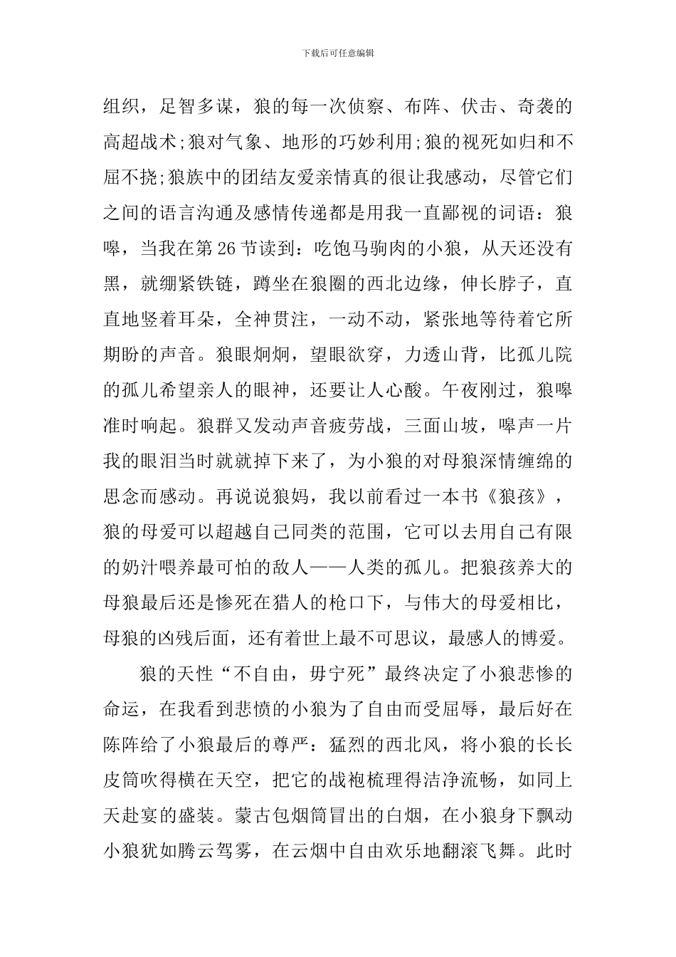 狼图腾读书心得1000字左右_第2页