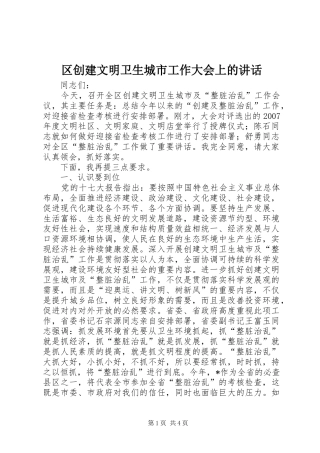 区创建文明卫生城市工作大会上的讲话发言