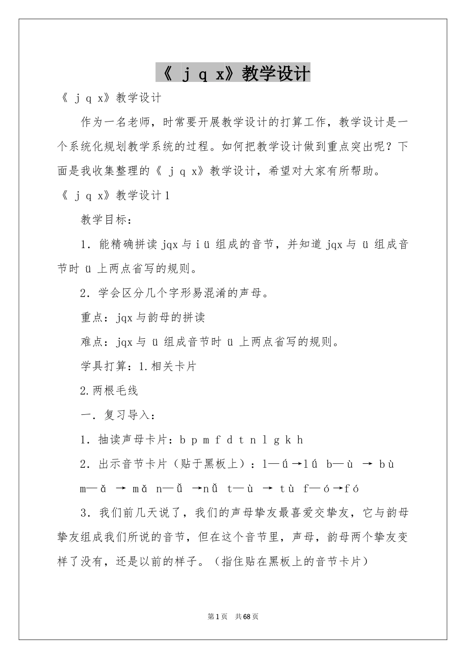 《 j q x》教学设计_第1页