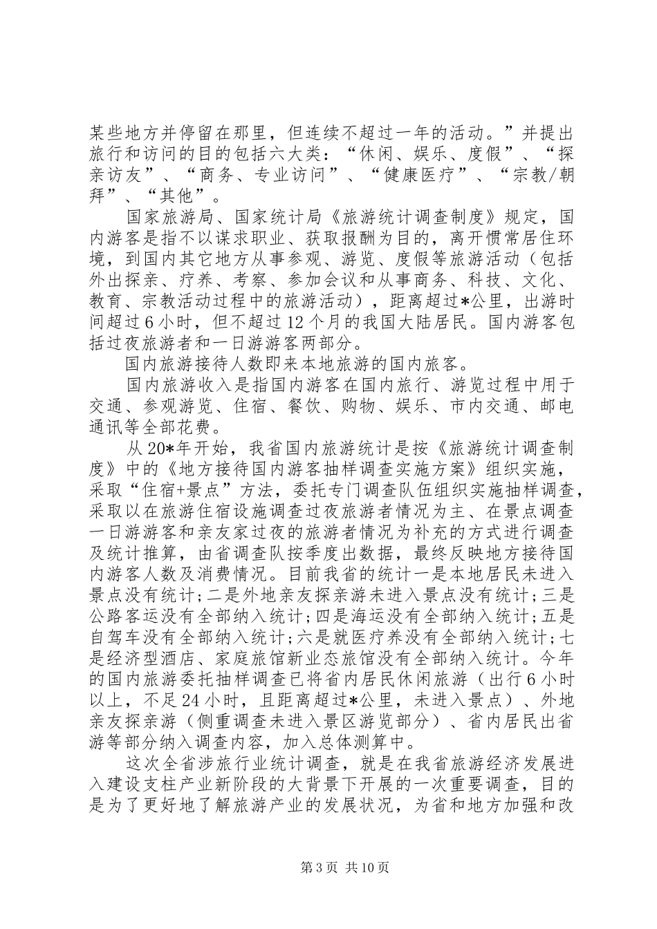 旅游局行业统计调查工作讲话发言_第3页