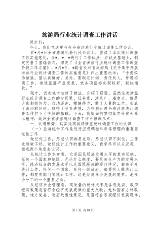 旅游局行业统计调查工作讲话发言