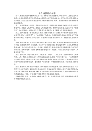 一名合格教师的标准
