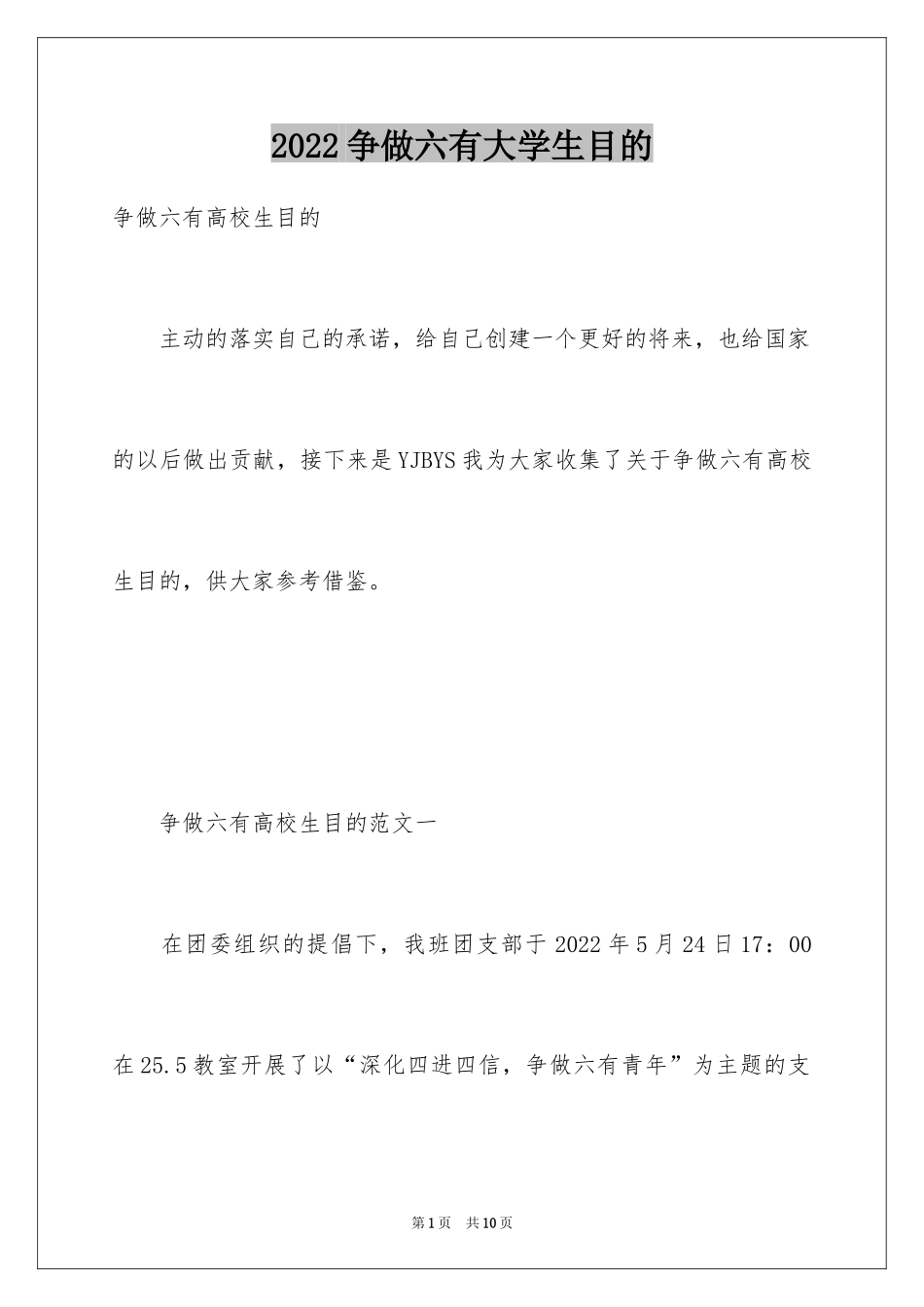 2024争做六有大学生目的_第1页