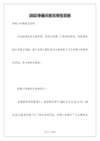 2024争做六有大学生目的