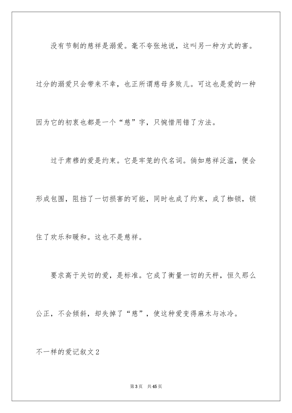 2024不一样的爱记叙文_41_第3页