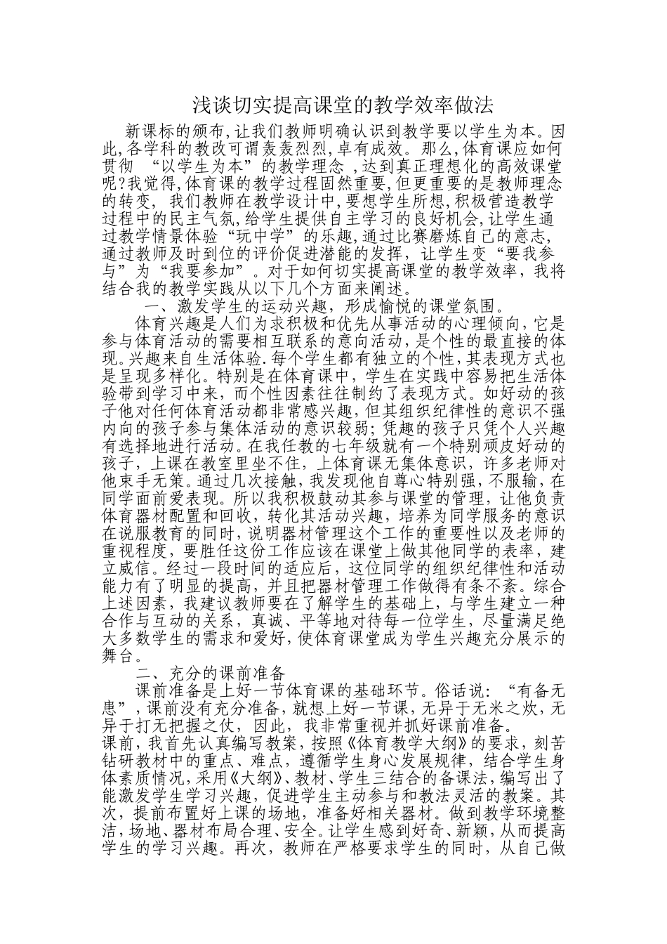 浅谈切实提高课堂的教学效率做法_第1页