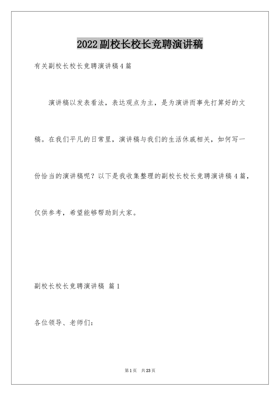 2024副校长校长竞聘演讲稿_127_第1页