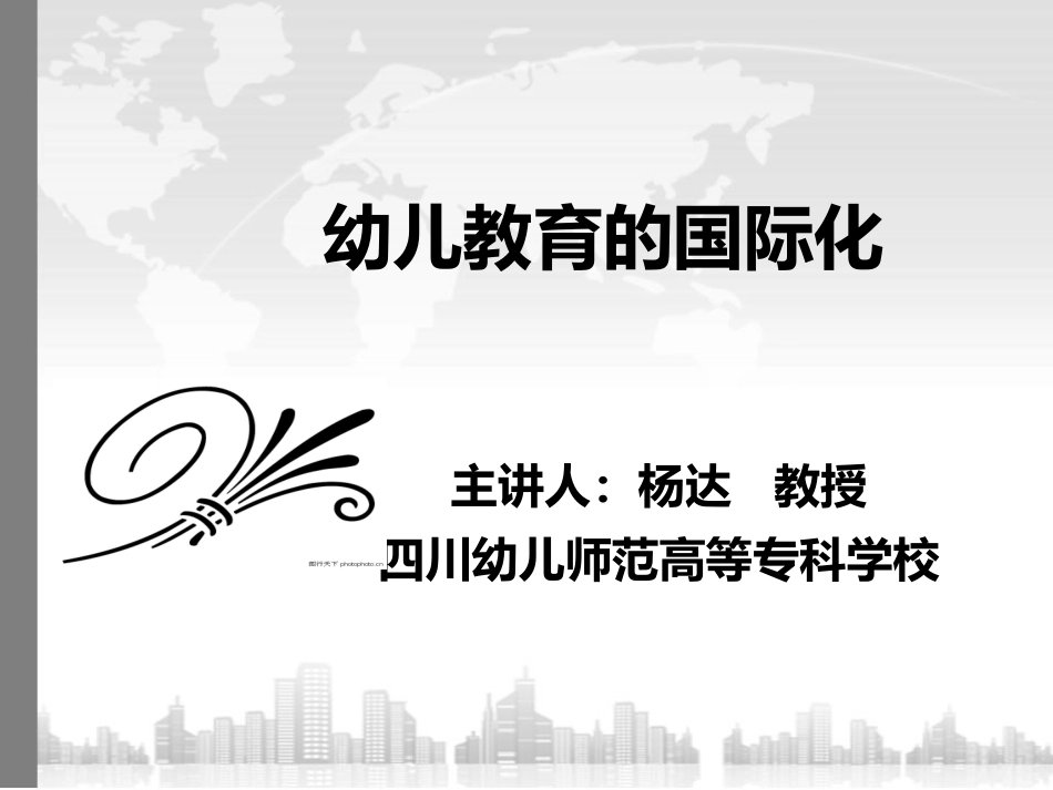 论幼儿教育的国际化_第1页