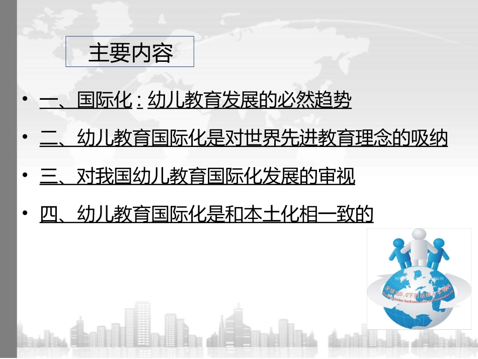 论幼儿教育的国际化_第2页