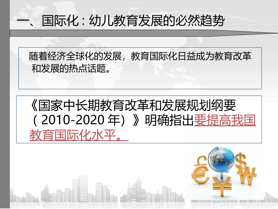 论幼儿教育的国际化_第3页