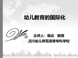 论幼儿教育的国际化