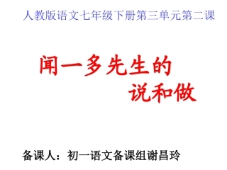 闻一多先生的说和做(说课)