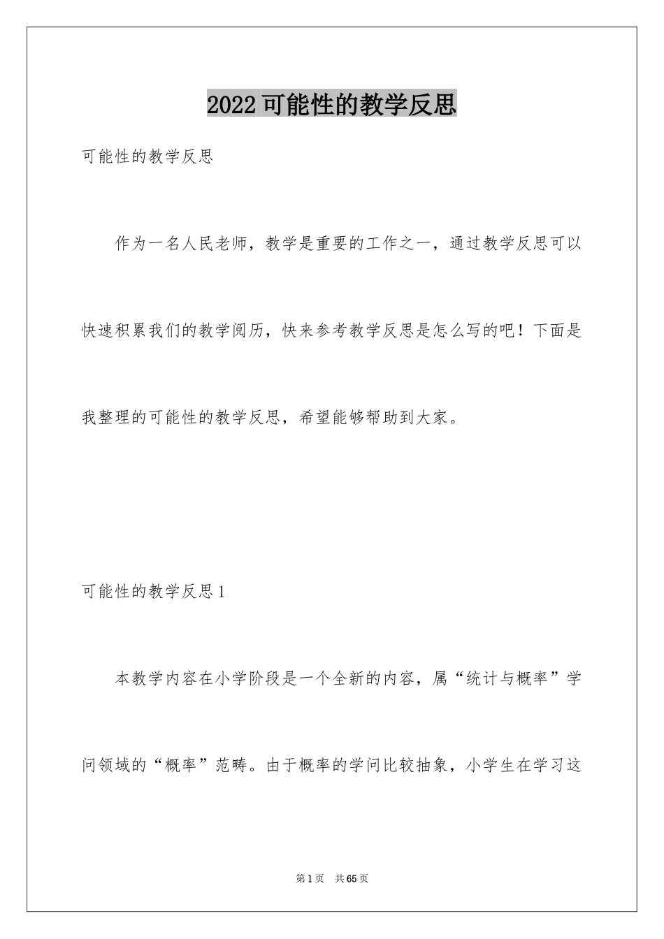 2024可能性的教学反思_第1页