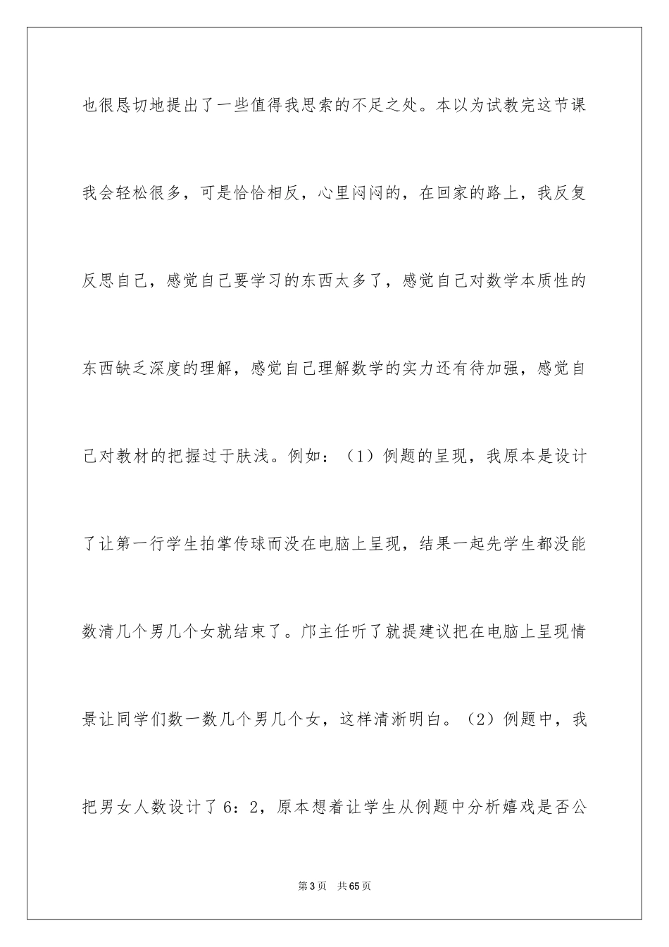 2024可能性的教学反思_第3页