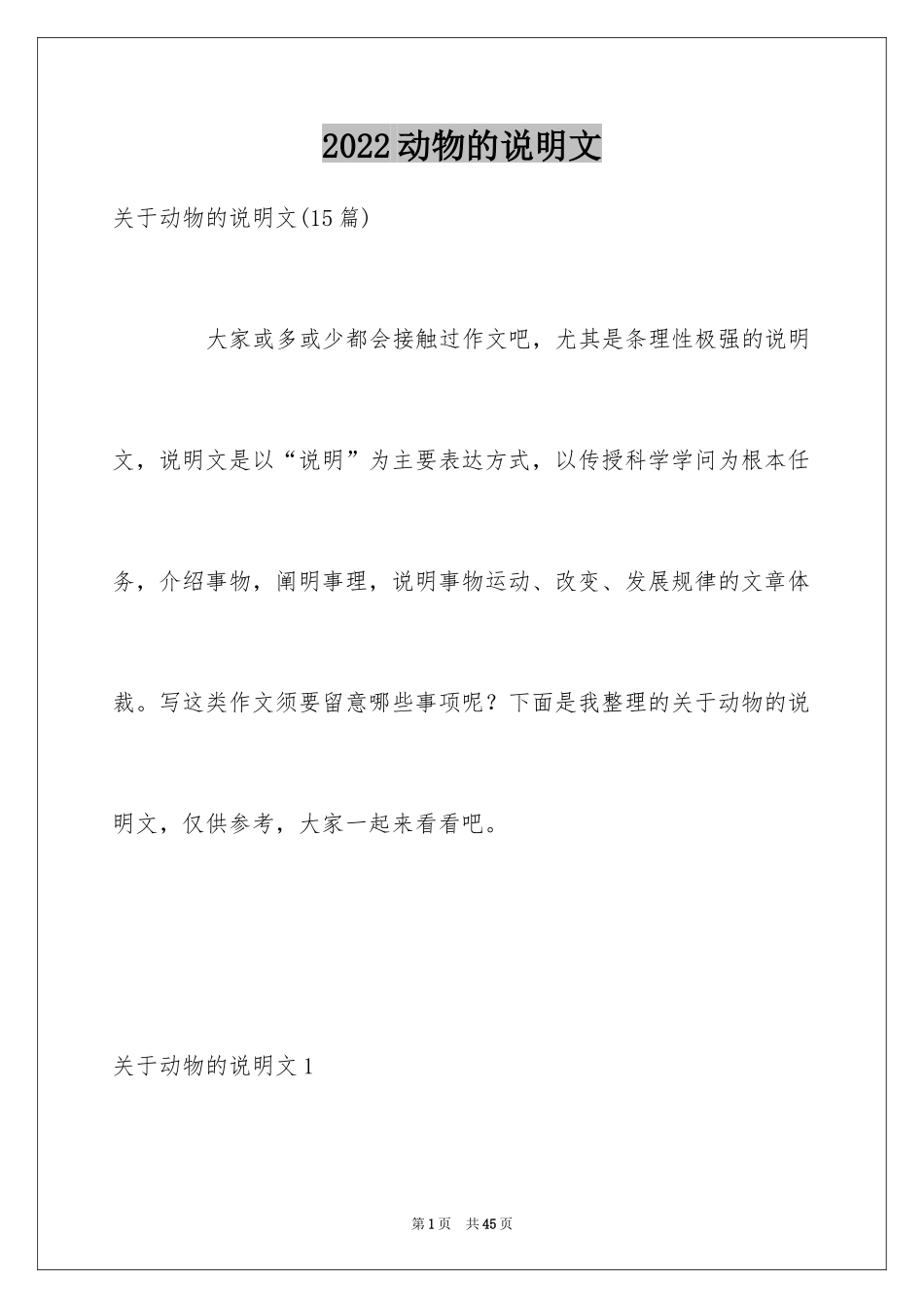 2024动物的说明文_6_第1页