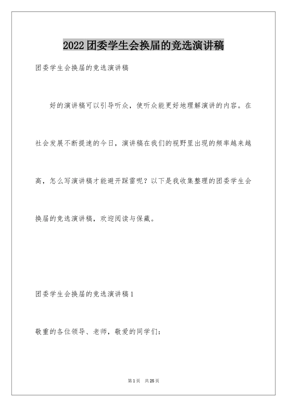 2024团委学生会换届的竞选演讲稿_第1页