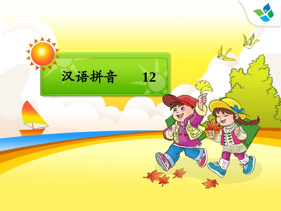 汉语拼音12-PPT_第1页