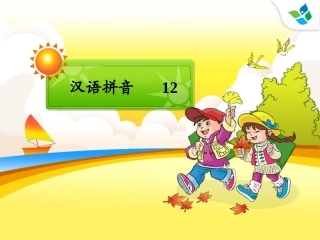 汉语拼音12-PPT