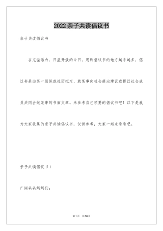 2024亲子共读倡议书