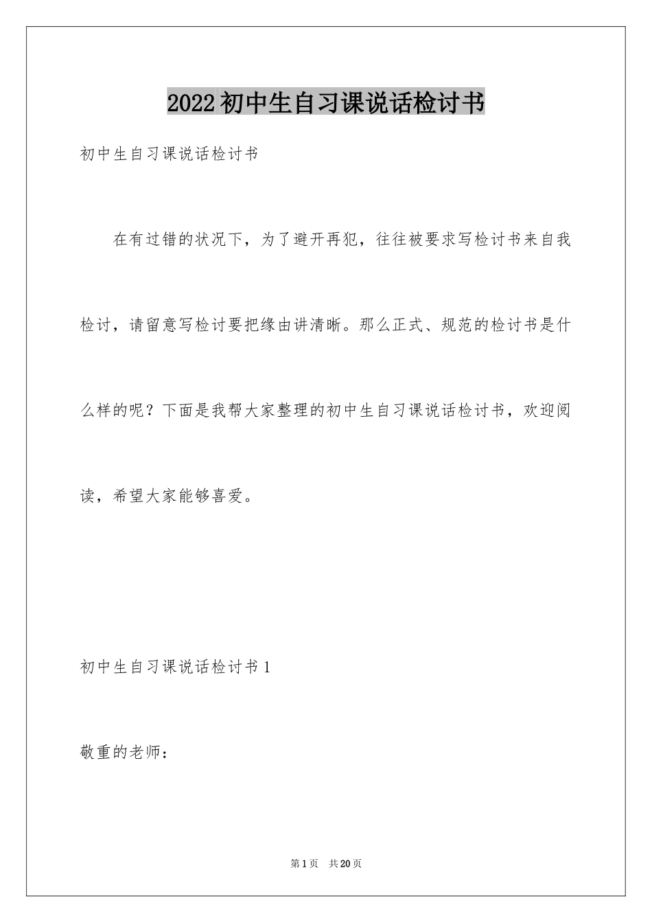 2024初中生自习课说话检讨书_第1页